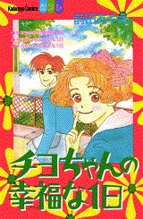 チヨちゃんの幸福な1日 (全1巻)