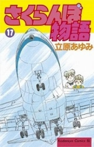 さくらんぼ物語 (1-17巻 全巻)