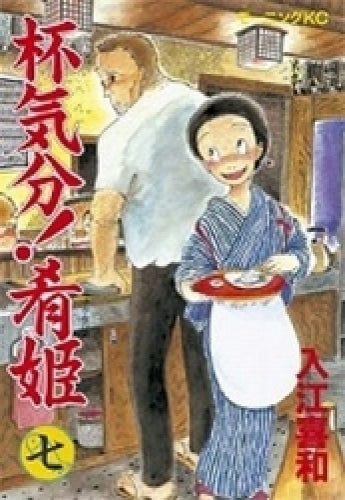 杯気分!肴姫 (1-7巻 全巻)