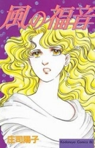 風の福音 (全1巻)
