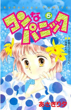 コンなパニック (1-5巻 全巻)