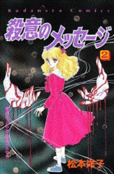 殺意のメッセージ (1-2巻 全巻)