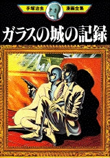 ガラスの城の記録 (全1巻)