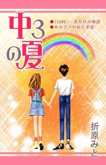 中3の夏 (全1巻)