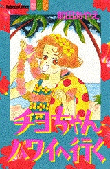 チヨちやんハワイへ行く (全1巻)