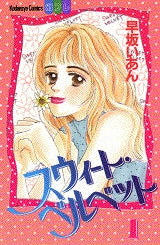 スウィート・ベルベット (1-2巻 全巻)