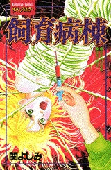 飼育病棟 (全1巻)