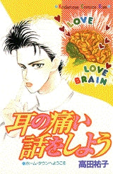 耳の痛い話をしよう (全1巻)