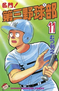 名門!第三野球部 (1-31巻 全巻)