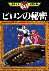 ピロンの秘密 (全1巻)