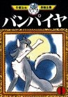 バンパイヤ (1-4巻 全巻)