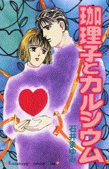 珈理子とカルシウム (全1巻)