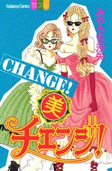 美チェンジ! (全1巻)