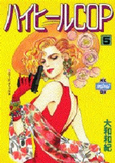 ハイヒールCOP (1-5巻 全巻)
