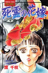 死霊の花嫁 (全1巻)