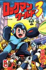 ロックマンワールド3 (全1巻)