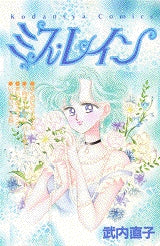 ミス・レイン (全1巻)