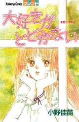 大好きがとどかない (全1巻)