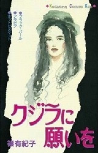 クジラに願いを (全1巻)