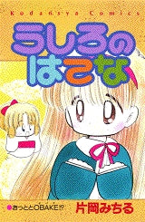 うしろのはてな (全1巻)