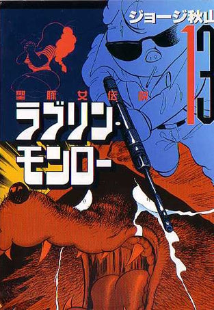 ラブリンモンロー (1-13巻 全巻)