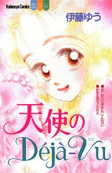 天使のDeja-Vu (全1巻)