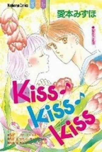 Kiss・Kiss・Kiss (全1巻)