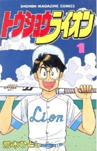 トウショウライオン (1-4巻 全巻)