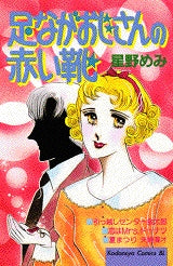 足ながおじさんの赤い靴 (全1巻)