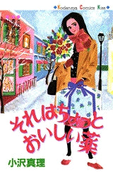 それはちょっとおいしい薬 (全1巻)
