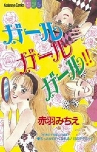 ガール ガール ガール!! (全1巻)