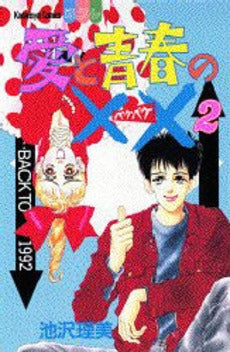 愛と青春の×× (ペケペケ) (1-2巻 全巻)