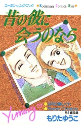昔の彼に会うのなら (全1巻)