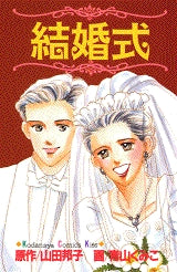 結婚式 (全1巻)