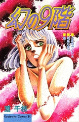幻の9階 (全1巻)