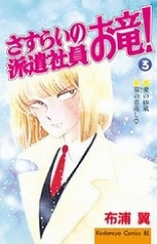 さすらいの派遣社員お竜! (1-3巻 ・S巻)