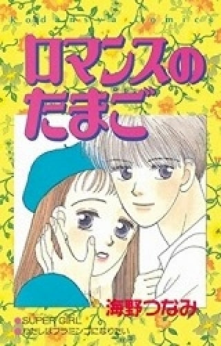 ロマンスのたまご (全1巻)