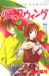 心のスウィング (全1巻)