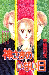 神さまのいない日 (全1巻)