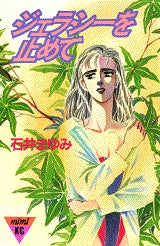 ジェラシーを止めて (全1巻)