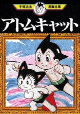 アトムキャット (全1巻)