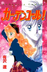 カーテンコール! (全1巻)