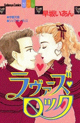 ラヴァーズ・ロック (全1巻)