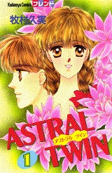 ASTRAL TWIN (1-2巻 全巻)