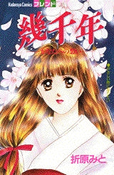 幾千年 かなたへの想い (全1巻)