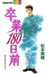 卒業180日前 (全1巻)