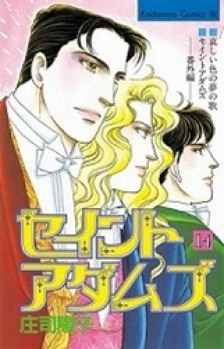 セイントアダムズ (1-14巻 全巻)