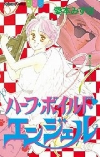 ハーフ・ボイルド・エンジェル (全1巻)