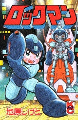 ロックマン (全1巻)