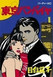 東京バンパイヤ (1-2巻 全巻)
